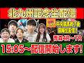 【北九州記念2026・生配信】サマースプリントシリーズ第2戦を生配信でお届け!後半には逆転ペダルとコラボして青森競輪もやります!