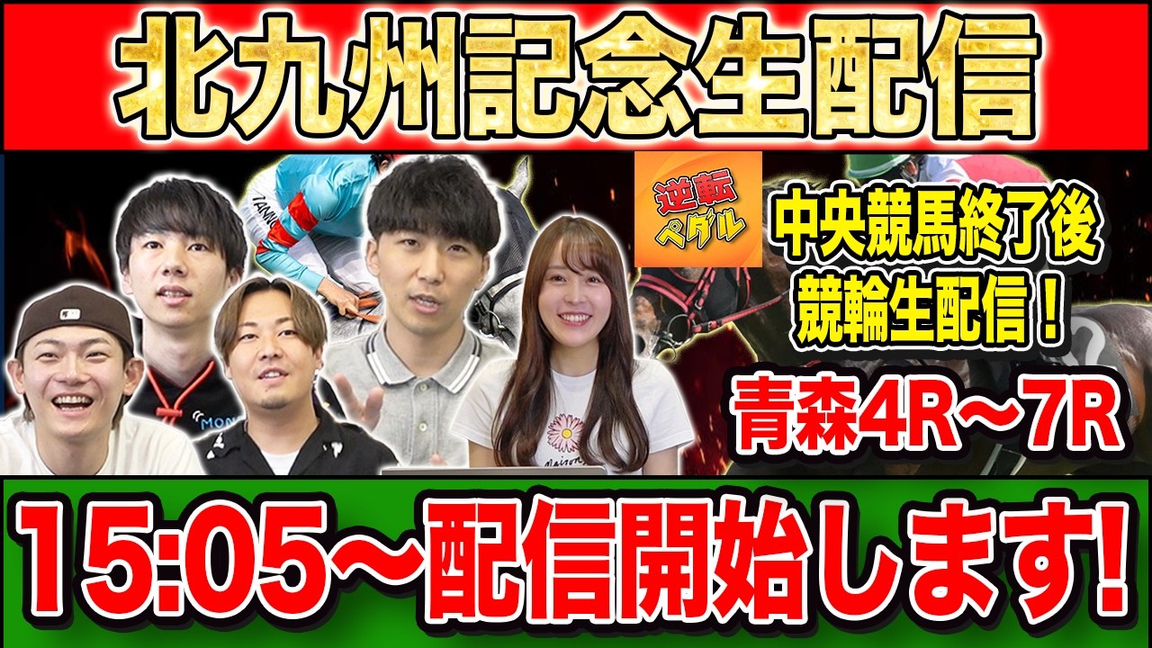 【北九州記念2026・生配信】サマースプリントシリーズ第2戦を生配信でお届け!後半には逆転ペダルとコラボして青森競輪もやります!