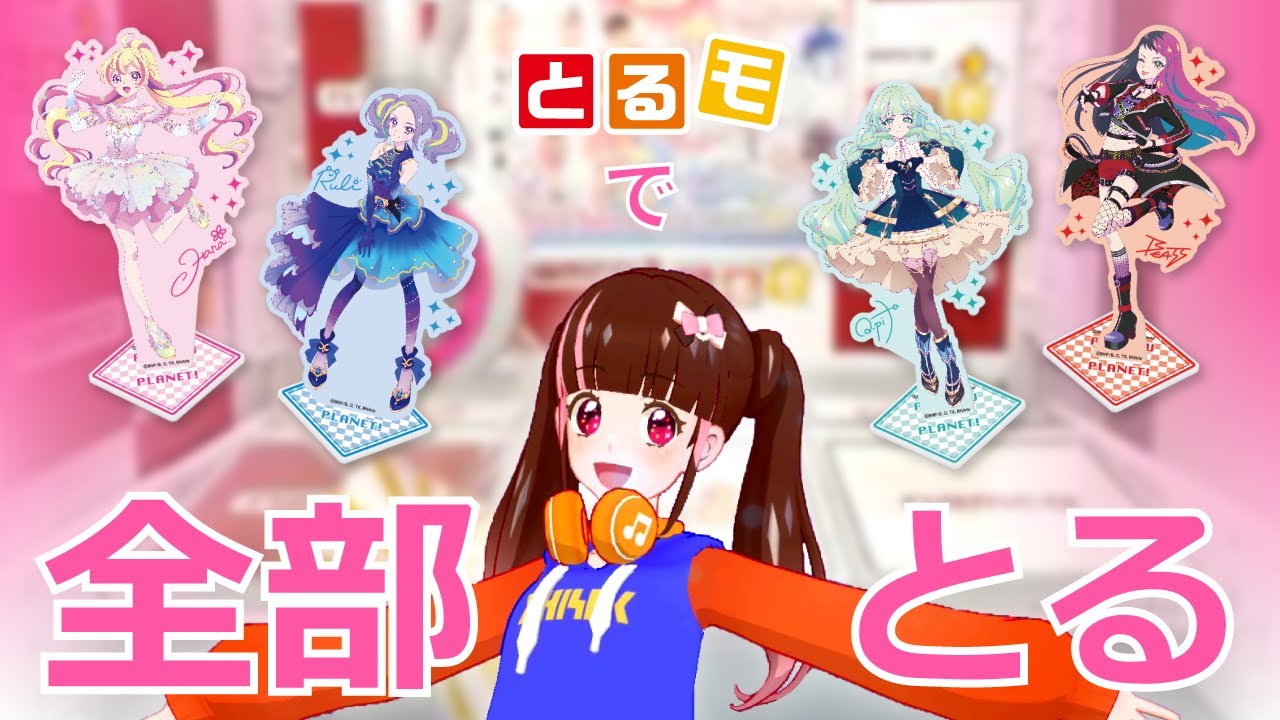 【とるモ】でアクリルスタンドをとってみた！【アイカツプラネット！】
