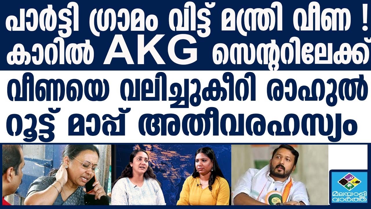 Veena George പോകുന്ന വഴികൾ അതീവരഹസ്യം