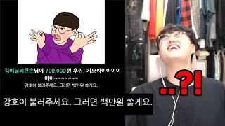 친구 방송에서 100만원 쏘면서 빡치게하기!! 과연 강퇴 당할까?!