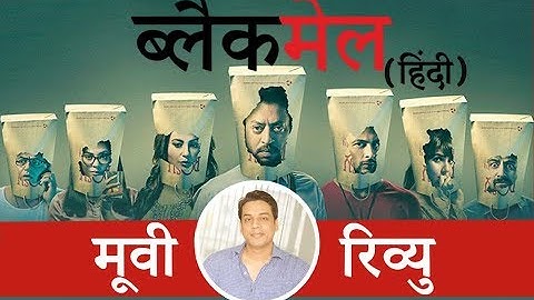 Blackmail Movie Review (Hindi) |  Irrfan Khan, Kirti Kulhari, Arunoday Singh | Abhinay Deo |