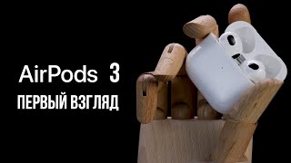 AirPods 3 за 3 минуты