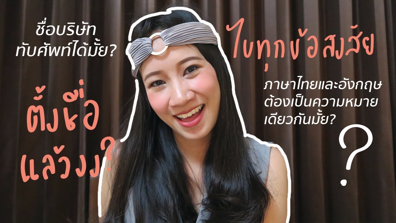 Ep.03 I ตั้งชื่อบริษัทแล้วงง? เขียนแบบนี้ได้มั้ย?