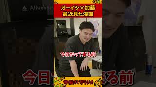 オーイシ×加藤が最近ハマってる漫画【加藤純一 ピザラジ 切り抜き】#Shorts