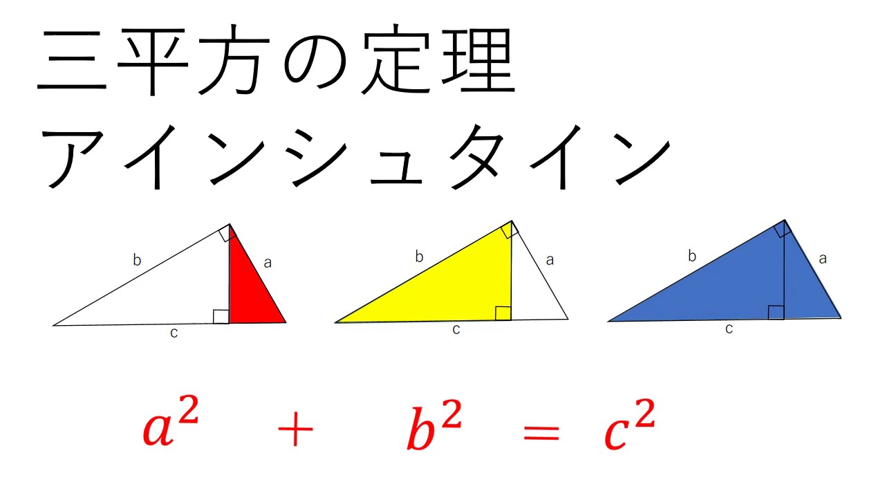 三平方の定理８ アインシュタイン Youtube