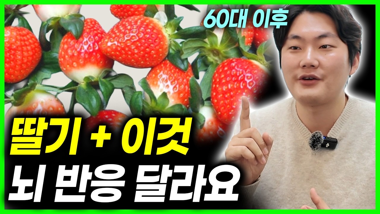 60대 이후 딸기+이것과 드세요. 뇌 인지 반응이 달라집니다. | 딸기 효능 조합