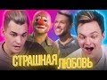 Лесбиянка ищет парня на шоу «Страшная любовь»