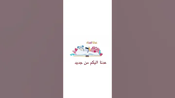 عدنا إليكم من جديد وله وغاده السحيم 2022 