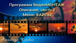 2. Меню ФАЙЛЫ программы ВидеоМОНТАЖ