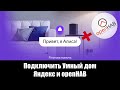 🏠 Умный дом Яндекс и openHAB. Алиса теперь может? Обзор Умной колонки Irbis A.