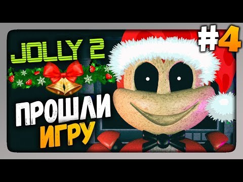 Видео: 🎅 JOLLY 2 (FNaF) Прохождение #4 🎅 ПРОШЛИ ИГРУ!