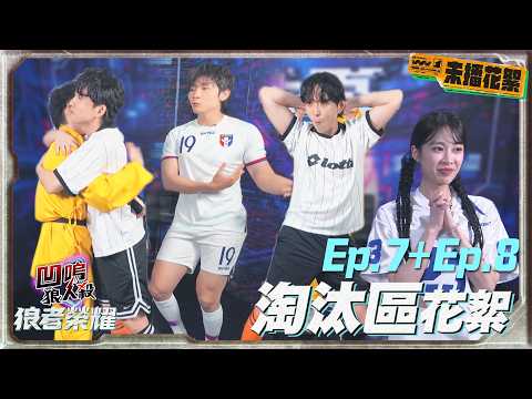 【Werewolf: Glory of the Wolves S3】Unaired Bloopers: Ep.7+Ep.8 [Elimination Zone] Feng Ze, Xiao Xi...