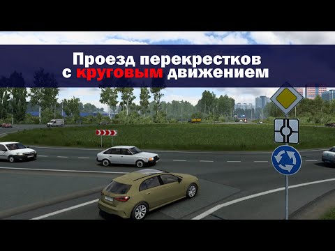 13. Перекрестки С Круговым Движением