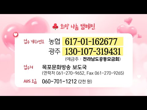 목포MBC 2025 희망나눔성금 12/24 [목포MBC 뉴스데스크]