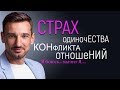 Страх одиночества.отношений.конфликта.Я боюсь...значит я...