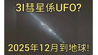 Download Lagu 3I/atlas 彗星竟然減速,係巨型UFO?12月殺到地球!2025年10月28日 MP3 Download Lagu 3I/atlas 彗星竟然減速,係巨型UFO?12月殺到地球!2025年10月28日 MP3
