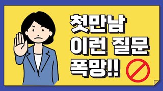 결혼정보업체 첫 미팅, 소개팅에서 최악의 질문 TOP 5