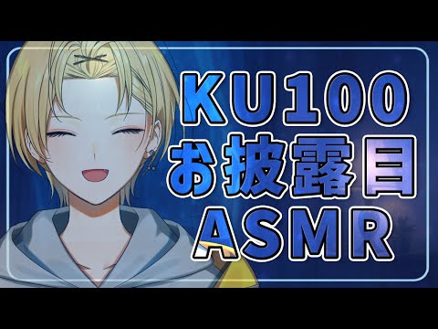 【🔴Live/＃花笠Live/高音質ASMR/初見さん大歓迎】KU100の初お披露目だ～！【ゴリゴリ耳かき/バイノーラル/EarCleaning】
