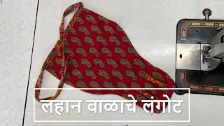 लहान बाळाचे लंगोट | How to sew Baby/Lahan balache langot in Marathi | All About Home Marathi