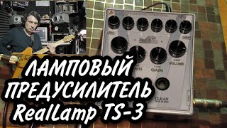 Обзор лампового предусилителя из России Reallamp TS-3  #105