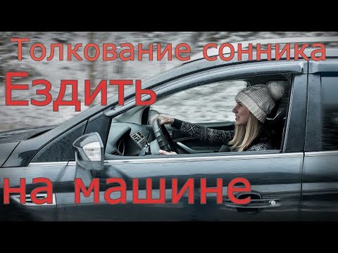 Ездить на машине - толкование сонника