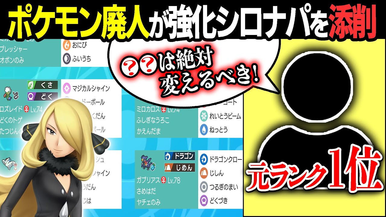 ポケモン廃人が 強化シロナパーティ を添削して 超廃人仕様 にします 今日ポケ sp Youtube