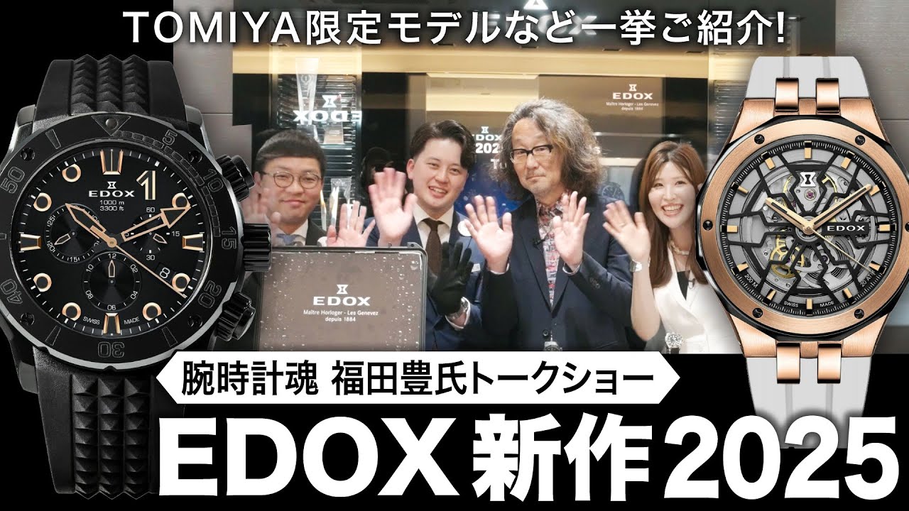 トミヤTV公開収録】腕時計魂 福田豊氏 トークショー！ EDOX新作2025＆