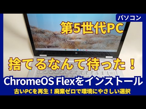 パソコン初心者にも馴染みやすい！グーグルChromeOS Flex 中古再生PC パソコン初心者にも馴染みやすい！グーグルChromeOS Flex 中古再生PC