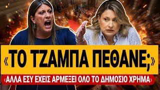 🔥 ΚΩΝΣΤΑΝΤΟΠΟΥΛΟΥ ΞΕΣΚΙΖΕΙ ΤΗΝ ΑΛΕΞΟΠΟΥΛΟΥ: «Το τζάμπα πέθανε αλλά εσύ άρμεξες όλο το δημόσιο χρήμα»