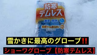 【雪かきに最高のグローブ】ショーワグローブ•防寒テムレス‼️