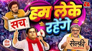 Rahul Gandhi vs Gyanesh Kumar, अतंरगी Anant singh, France & Gen Z Protest | Teen Taal S2 ep. 177