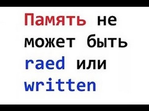 Ошибка — «Память не может быть Read» Как исправить?