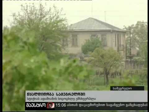 31/10/10 წყალდიდობა სამეგრელოში