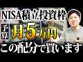 【初心者向けNISA戦略】つみたて投資枠で月5万円積立するなら何をいくら買うか？モデル配分と投資シミュレーション