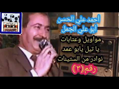 أبو علي الجمل مواويل وعتابات ج3 ياتيل يابو عمد من الستينات أحمد علي الحسن