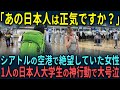 【海外の反応】「あの日本人は正気ですか?」シアトルの空港で絶望していた女性を救った1人の日本人大学生の行動に世界中で称賛の嵐が!?