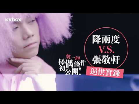 降兩度 vs 張敬軒 逼供實錄 第一回 擇偶條件初公開