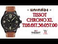 แกะกล่อง TISSOT CHRONO XL ref.T116.617.36.057.00