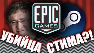 EPIC GAMES - УБИЙЦА СТИМА?