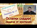 ЕГЭ по информатике 2021 - Задание 17 (Остатки сладки)