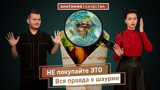 Анатомия качества | НЕ покупайте ЭТО! Вся правда о шаурме