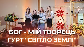 "Бог - мій Творець"  - гурт "Світло землі"