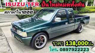 ISUZU TFR มังกรทอง ปั้นใหม่ทั้งคัน โครตสวยโครตคุ้ม