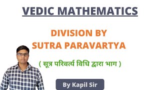 VEDIC MATHEMATICS || DIVISION BY SUTRA PARAVARTYA  (सूत्र परिवर्त्य विधि द्वारा भाग) by Kapil Sir ||
