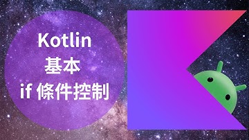 Kotlin 教學：基本 if 條件控制 | HKT線上教室