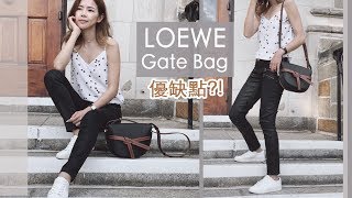 好價格的Loewe Gate Bag 優缺點入手前先了解 穿搭實背 評測 ...