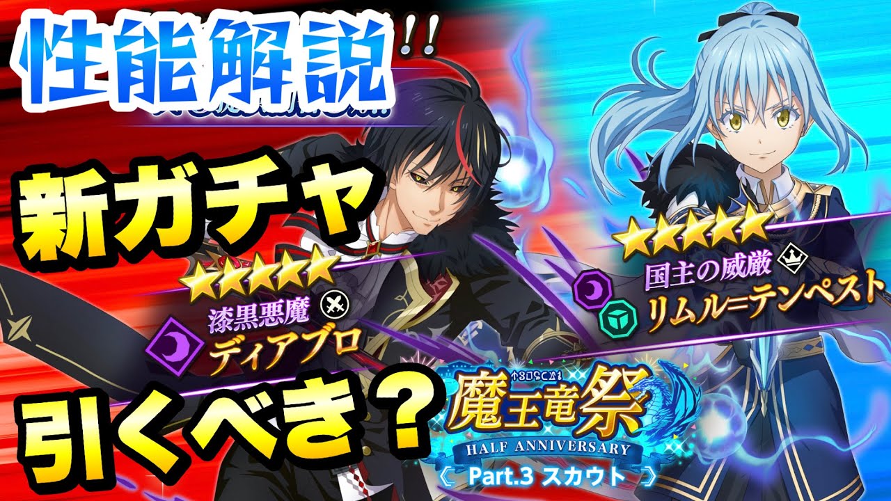 まおりゅう 魔王竜祭 Pt 3 新ガチャ 引くべき 性能解説 漆黒悪魔 ディアブロ 闇加護リムル 転生したらスライムだった件 魔王と竜の建国譚 攻略 Youtube