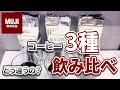 【無印】無印のコーヒーどれを選べばいいのか？｜3種類飲み比べ【コーヒー】