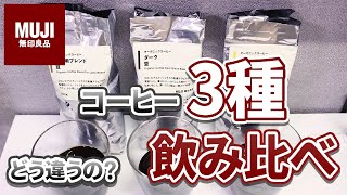 【無印】無印のコーヒーどれを選べばいいのか？｜3種類飲み比べ【コーヒー】